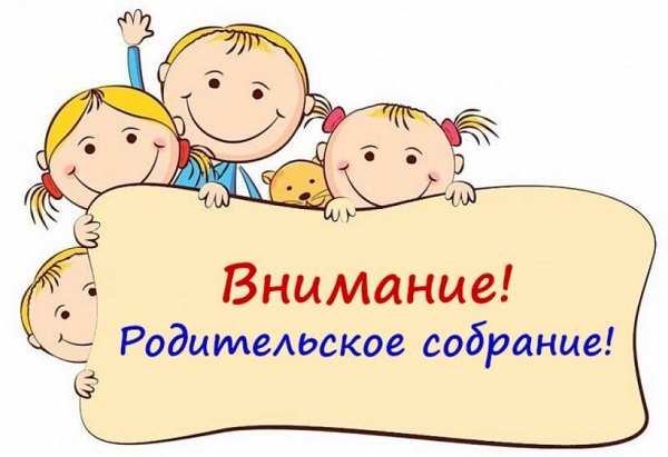 Общешкольное родительское собрание.