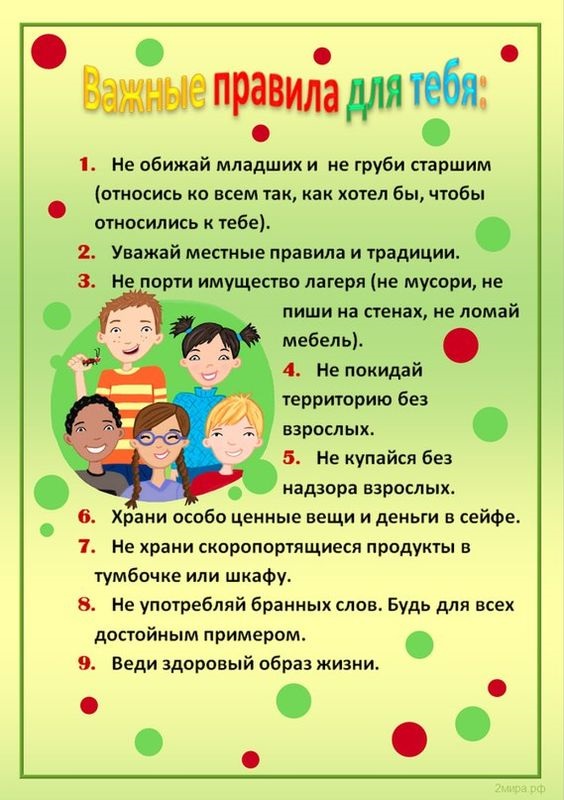Правила поведения в лагере дневного пребывания при школе для детей в картинках